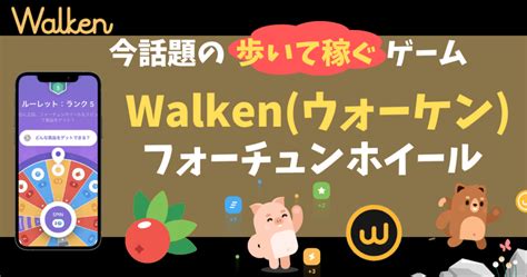 walken フォーチュンホイール ルーレット|Walken(ウォーケン)のルートボックスとは？参加条件や手順を解 .